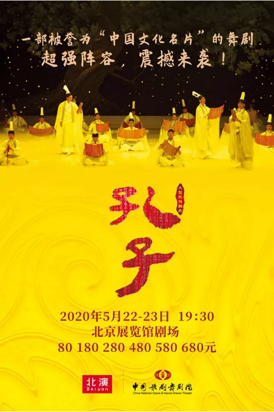 大型民族舞剧《孔子》